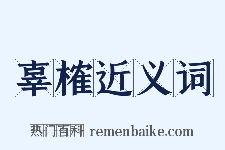 辜榷近义词是什么意思的图片